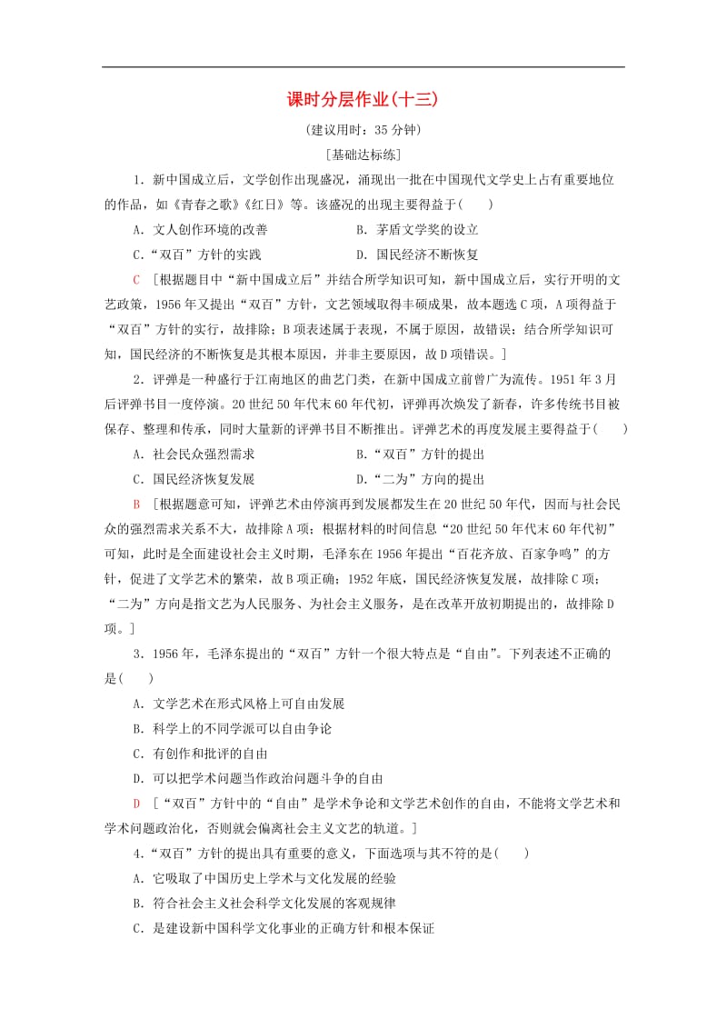 2019-2020学年高中历史课时作业13文化事业的曲折发展人民版必修.doc_第1页