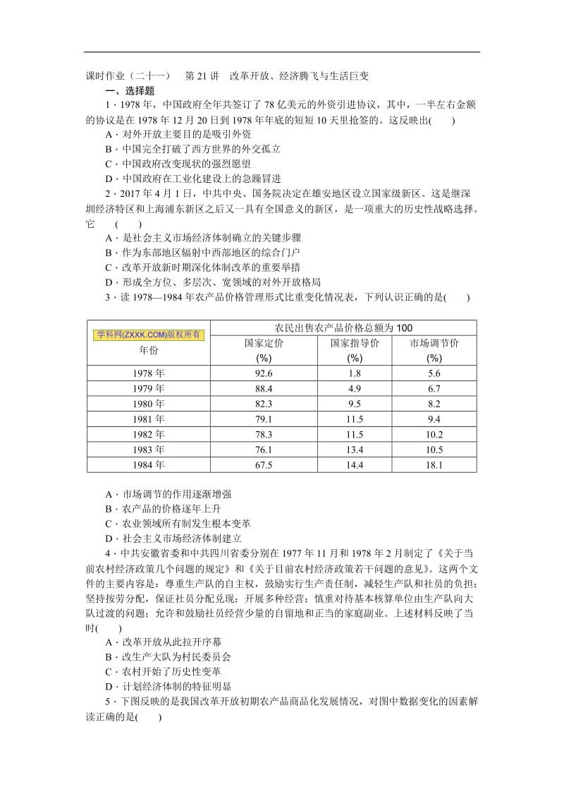 2019届高三历史总复习作业手册：第9单元（21）改革开放、经济腾飞与生活巨变 Word版含解析.doc_第1页