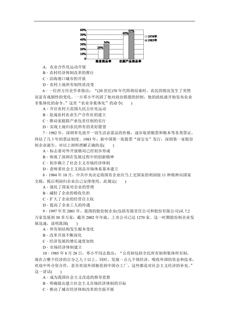 2019届高三历史总复习作业手册：第9单元（21）改革开放、经济腾飞与生活巨变 Word版含解析.doc_第2页