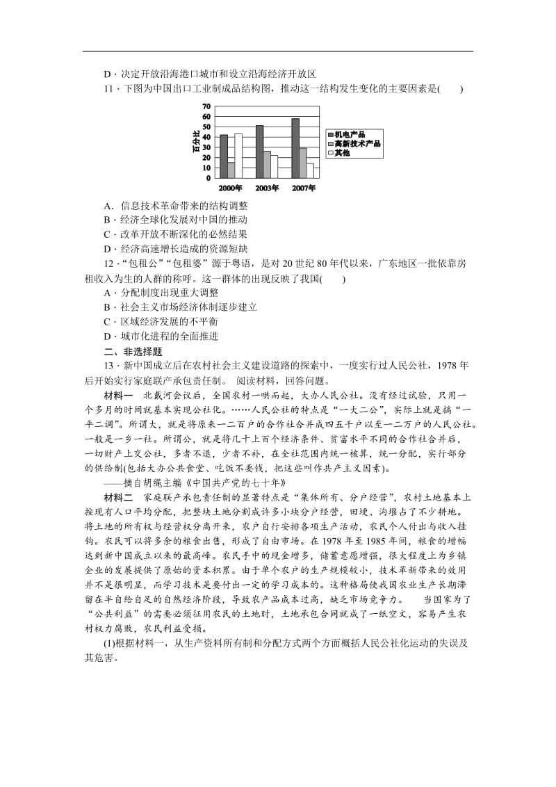 2019届高三历史总复习作业手册：第9单元（21）改革开放、经济腾飞与生活巨变 Word版含解析.doc_第3页