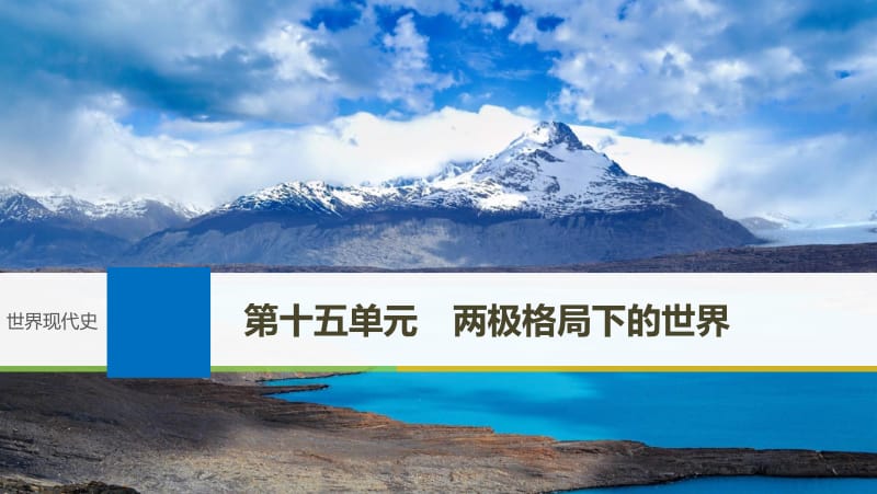 2019届高考一轮复习备考资料之历史人教版课件：第十五单元 第37讲 两极格局的形成与多极化趋势的出现 .pdf_第1页