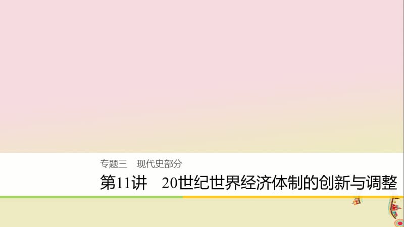 2020届高考历史二轮复习课件： 专题三 现代史部分 第11讲 20世纪世界经济体制的创新与调整课件.ppt_第1页