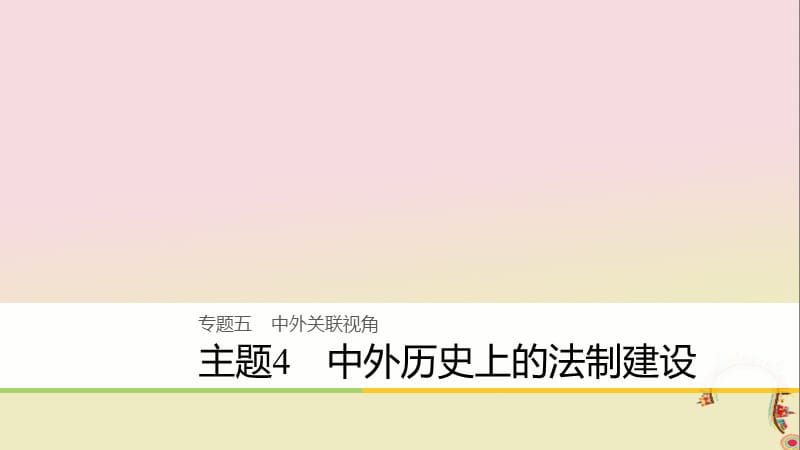 2020届高考历史二轮复习课件： 专题五 中外关联视角 主题4 中外历史上的法制建设课件.ppt_第1页