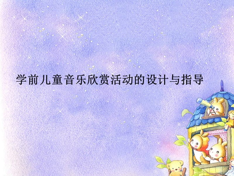 学前儿童音乐欣赏活动的设计与指导.ppt_第1页