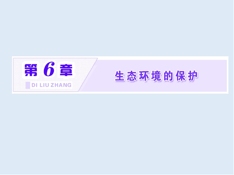 2019-2020学年高中生物人教版必修3课件：第6章 生态环境的保护 .ppt_第1页