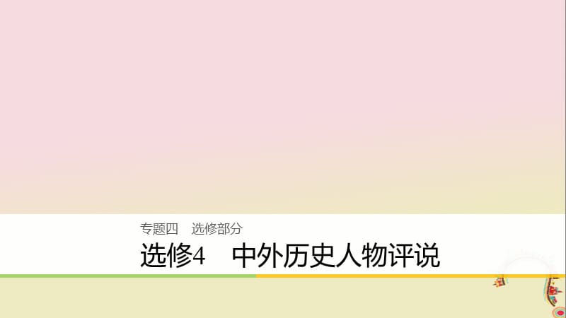 2020届高考历史二轮复习课件： 专题四 选修部分 中外历史人物评说课件 选修4.ppt_第1页