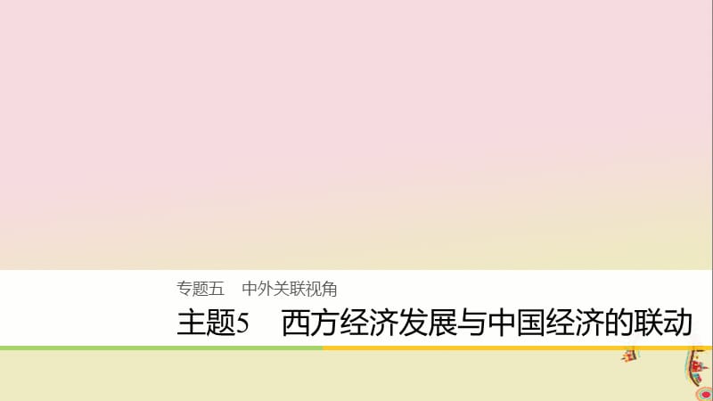 2020届高考历史二轮复习课件： 专题五 中外关联视角 主题5 西方经济发展与中国经济的联动课件.ppt_第1页