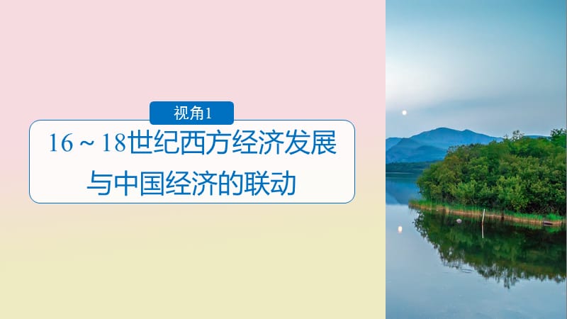 2020届高考历史二轮复习课件： 专题五 中外关联视角 主题5 西方经济发展与中国经济的联动课件.ppt_第3页