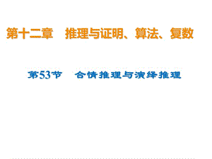 2020届高考数学（文）一轮复习高频考点课件：第12章 推理与证明、算法、复数 53.ppt