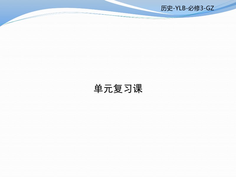 2019-2020学年高二历史岳麓版必修三课件：第四单元 19世纪以来的世界文化 单元复习课 .pdf_第1页