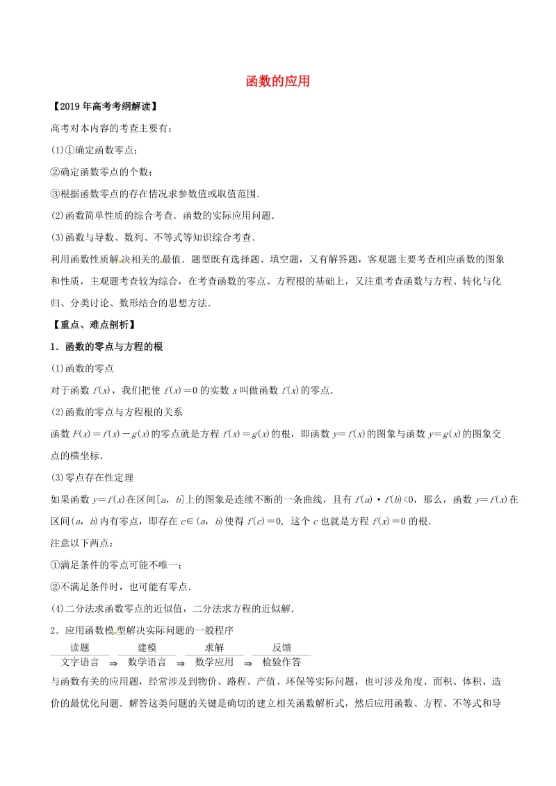 2019年高考数学考纲解读与热点难点突破专题03函数的应用教学案理含解析.doc_第1页