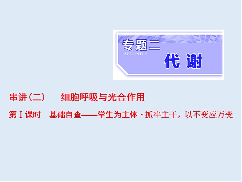 2020年高考生物通用版酷练二轮专题复习课件：专题二 串讲（二） 细胞呼吸与光合作用 第1课时 .ppt_第1页