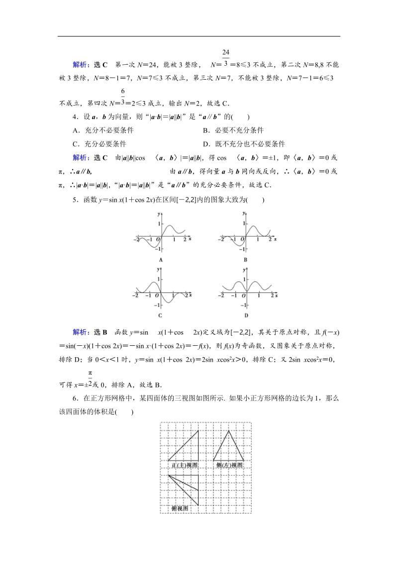 2019版高中数学二轮复习：高考小题专练1 Word版含解析.doc_第2页