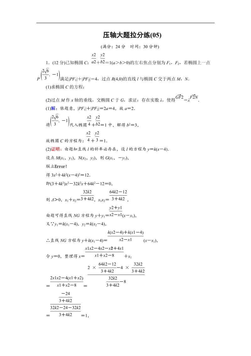 2019版高中数学二轮复习：压轴大题拉分练5 Word版含解析.doc_第1页