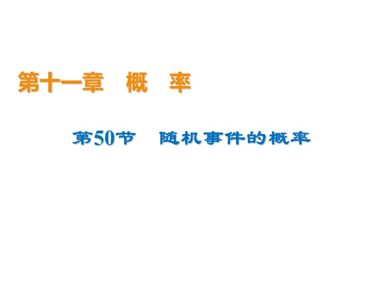 2020届高考数学（文）一轮复习高频考点课件：第11章 概率 50.ppt_第1页