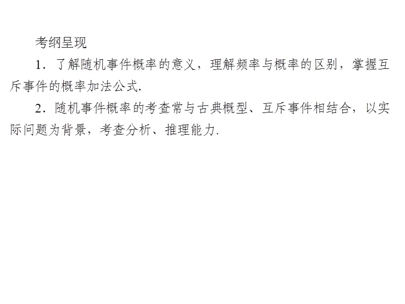 2020届高考数学（文）一轮复习高频考点课件：第11章 概率 50.ppt_第2页