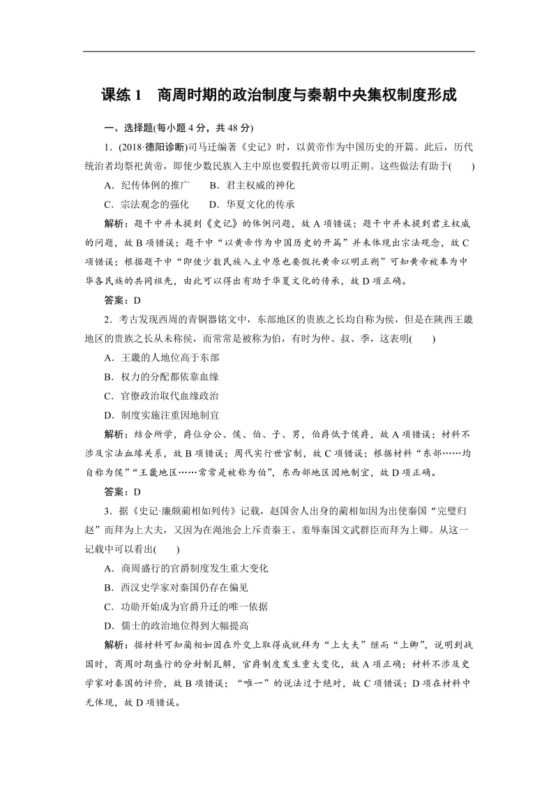 2019年高考历史全程训练计划 复习题： 课练 01 Word版含解析.doc_第1页