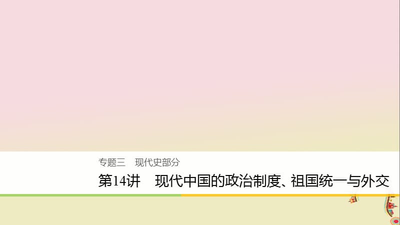 2020届高考历史二轮复习课件： 专题三 现代史部分 第14讲 现代中国的政治制度、祖国统一与外交课件.ppt_第1页