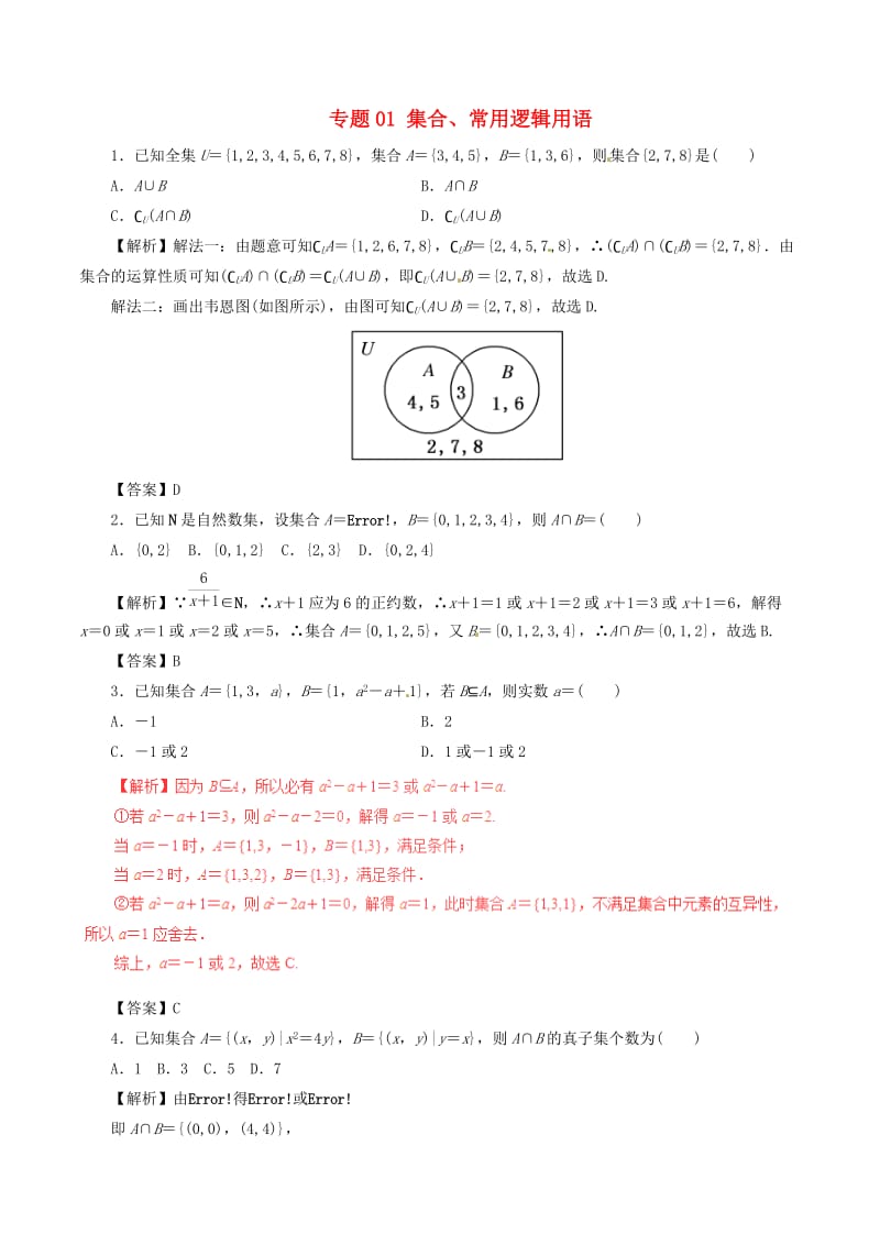 2019年高考数学考纲解读与热点难点突破专题01集合常用逻辑用语热点难点突破文2.doc_第1页