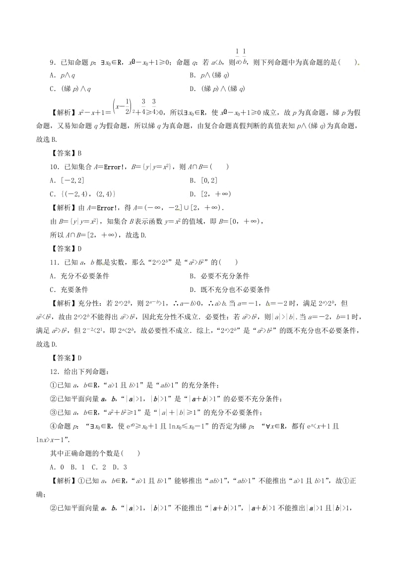 2019年高考数学考纲解读与热点难点突破专题01集合常用逻辑用语热点难点突破文2.doc_第3页