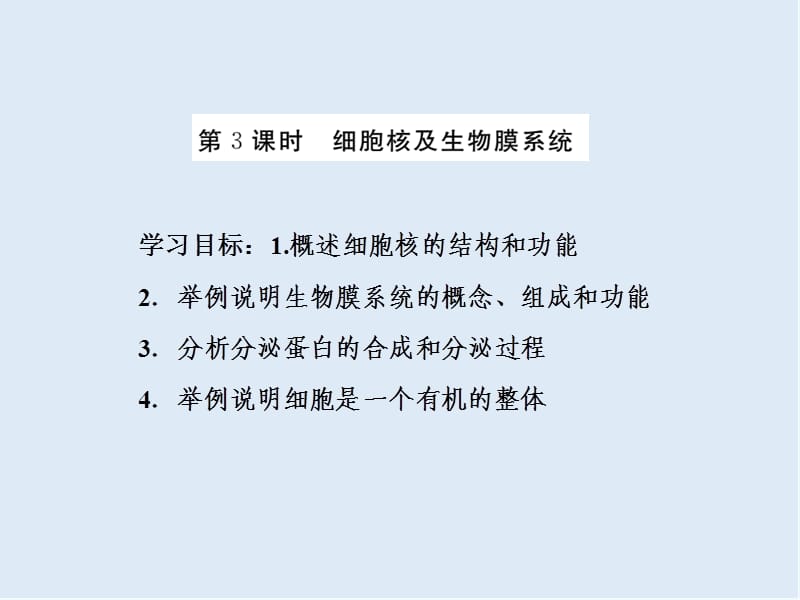 2019-2020学年高中生物苏教版必修一课件：第三章 第二节 第3课时 细胞核及生物膜系统 .ppt_第1页