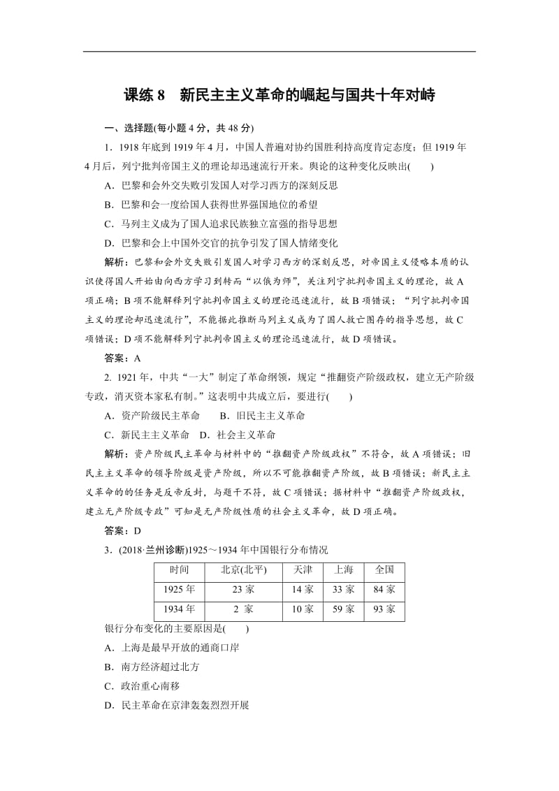 2019年高考历史全程训练计划 复习题： 课练 08 Word版含解析.doc_第1页