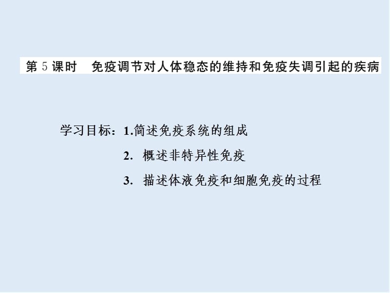 2019-2020学年高中生物苏教版必修三课件：第二章 第一节 第5课时 免疫调节对人体稳态的维持和免疫失调引起的疾病 .ppt_第1页