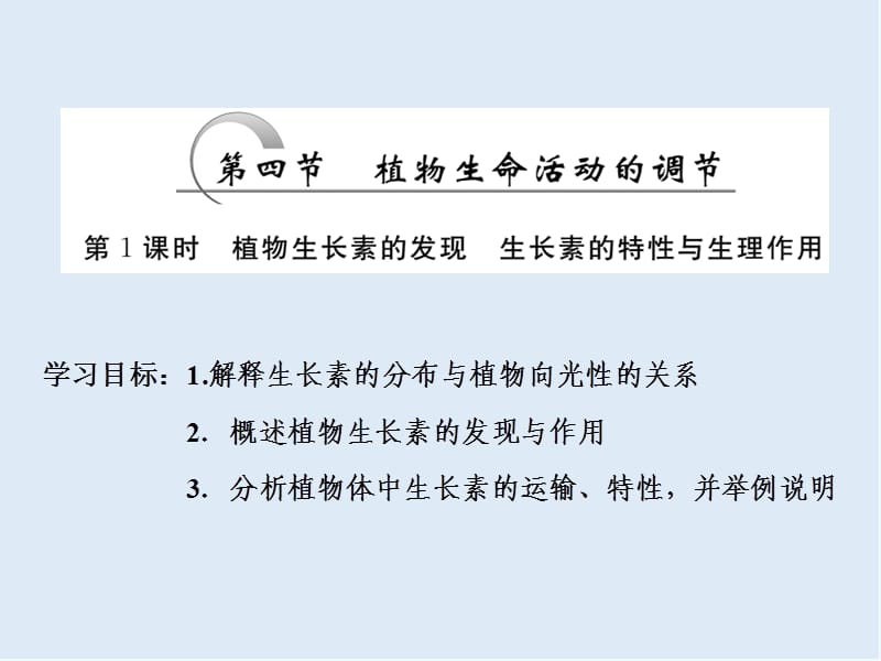 2019-2020学年高中生物苏教版必修三课件：第二章 第四节 第1课时 植物生长素的发现 生长素的特性与生理作用 .ppt_第1页