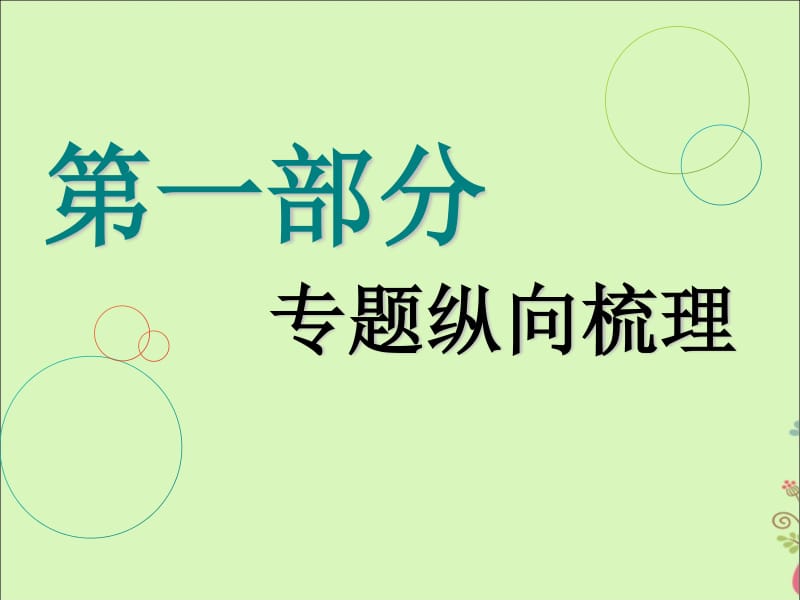 （通用版）2019版高考数学二轮复习课件+训练：第一部分专题一函数的图象与性质课件理.pdf_第1页