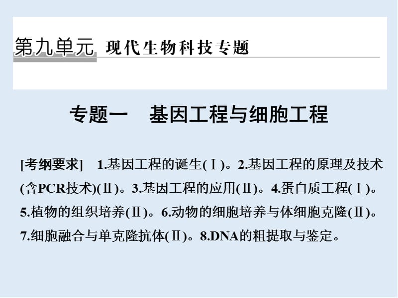 2020版高考生物全国版二轮专题复习配套课件：第九单元 现代生物科技专题 专题一 .ppt_第1页