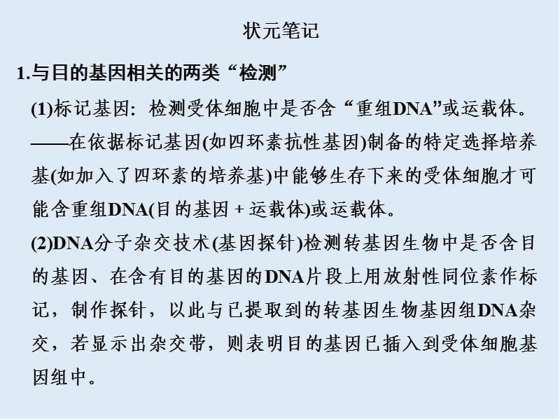 2020版高考生物全国版二轮专题复习配套课件：第九单元 现代生物科技专题 专题一 .ppt_第3页