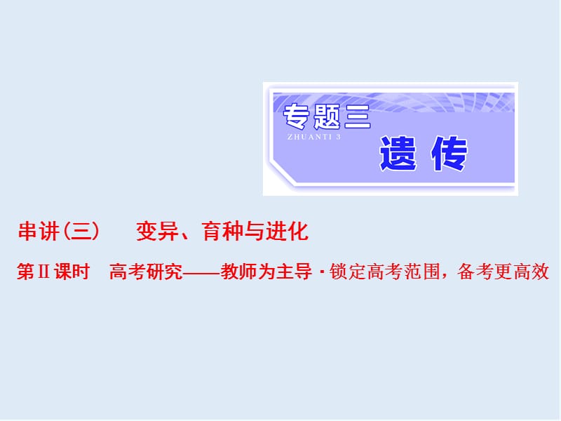 2020年高考生物通用版酷练二轮专题复习课件：专题三 串讲（三） 变异、育种与进化 第2课时 .ppt_第1页