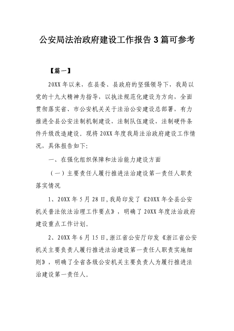 公安局法治政府建设工作报告3篇可参考.docx_第1页