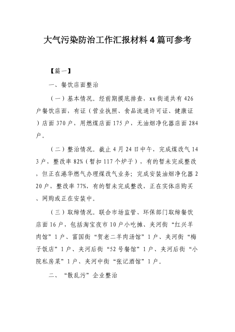 大气污染防治工作汇报材料4篇可参考.docx_第1页