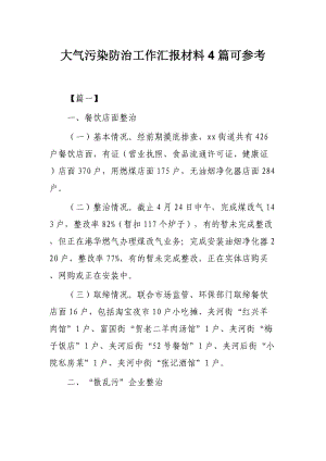 大气污染防治工作汇报材料4篇可参考.docx