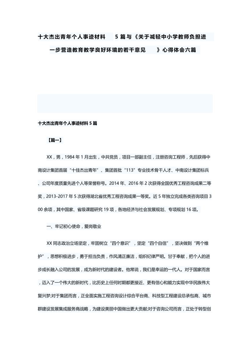 十大杰出青年个人事迹材料5篇与《关于减轻中小学教师负担进一步营造教育教学良好环境的若干意见》心得体会六篇.docx_第1页