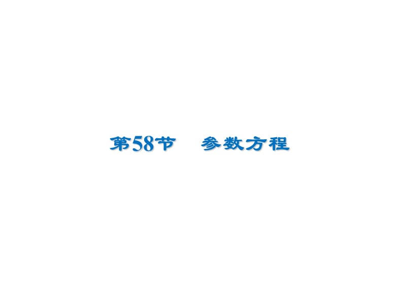 2020届高考数学（文）一轮复习高频考点课件：第13章 选修部分 58.ppt_第1页