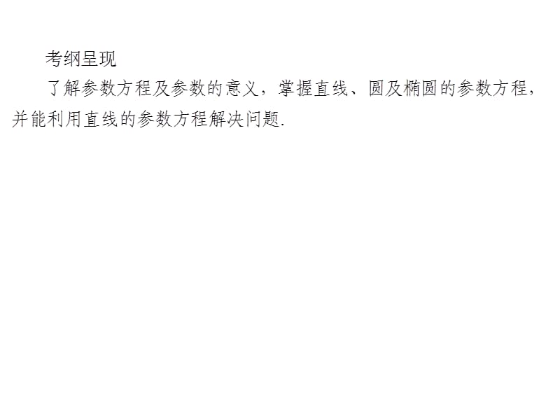 2020届高考数学（文）一轮复习高频考点课件：第13章 选修部分 58.ppt_第2页