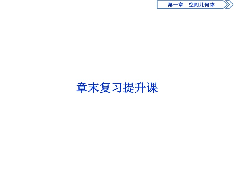 2019年数学人教A必修二新一线同步课件：章末复习提升课1 .pdf_第1页