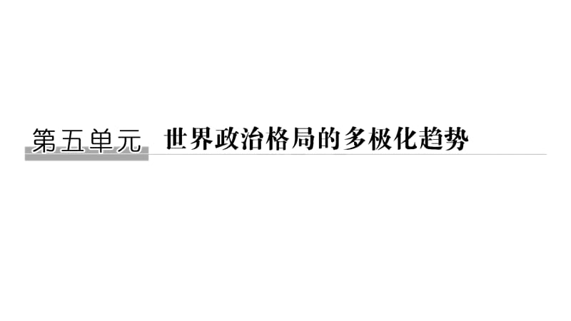 2020届高考历史一轮复习北师大版课件：第五单元 世界政治格局的多极化趋势 第14讲 .pptx_第1页