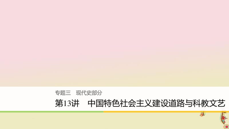 2020届高考历史二轮复习课件： 专题三 现代史部分 第13讲 中国特色社会主义建设道路与科教文艺课件.pdf_第1页