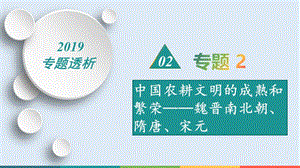 2019届历史二轮热点重点难点透析：专题2 中国农耕文明的成熟和繁荣——魏晋南北朝、隋唐、宋元 微专题3 儒学的转型和科技文化的繁荣.ppt