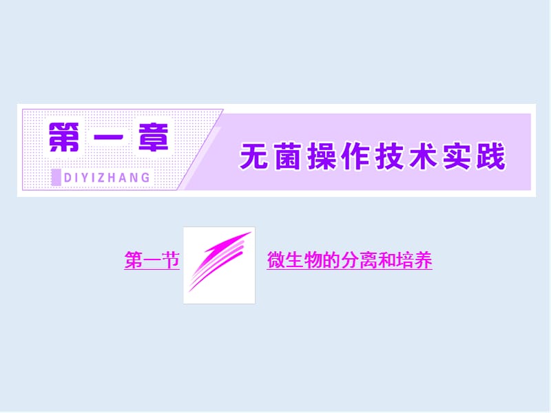 2019-2020学年高中生物苏教版选修1课件：第一章 第一节 微生物的分离和培养 .ppt_第2页