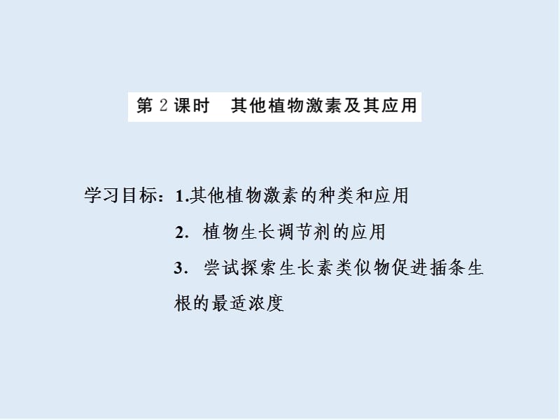 2019-2020学年高中生物苏教版必修三课件：第二章 第四节 第2课时 其他植物激素及其应用 .ppt_第1页