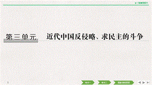 2020届高考历史（人教江苏专用版）一轮复习课件：第三单元 近代中国反侵略、求民主的斗争 第6讲 .pptx