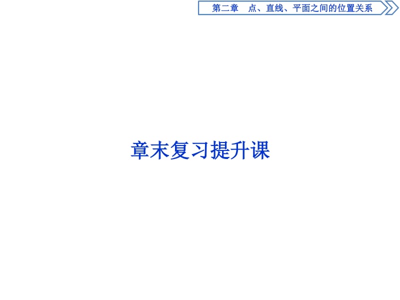 2019年数学人教A必修二新一线同步课件：章末复习提升课2 .pdf_第1页