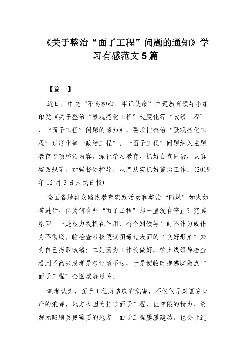 《关于整治“面子工程”问题的通知》学习有感范文5篇.docx_第1页