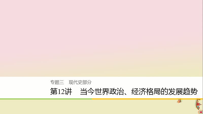 2020届高考历史二轮复习课件： 专题三 现代史部分 第12讲 当今世界政治、经济格局的发展趋势课件.ppt_第1页