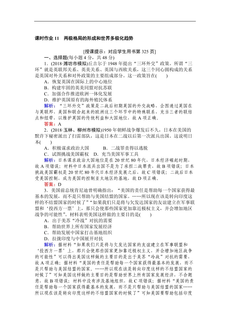 2019高中全程复习方略历史人教版一轮课时作业：11两极格局的形成和世界多极化趋势 Word版含解析.doc_第1页