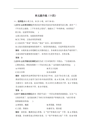 2019版高考历史（人教版）一轮复习测试题：单元提升练（十四）近现代中国的思想解放潮流和理论成果 Word版含解析.doc